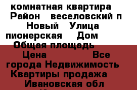 2 комнатная квартира  › Район ­ веселовский,п.Новый › Улица ­ пионерская  › Дом ­ 3/7 › Общая площадь ­ 42 › Цена ­ 300 000 - Все города Недвижимость » Квартиры продажа   . Ивановская обл.,Иваново г.